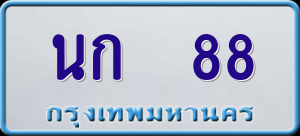 ทะเบียนรถ นก 88 ผลรวม 0