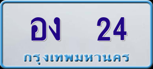ทะเบียนรถ อง 24 ผลรวม 14