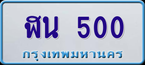 ทะเบียนรถ ฬน 500 ผลรวม 15